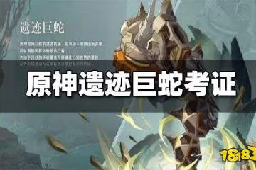 原神遺蹟巨蛇考證 或是古國坎瑞亞的【盾構機】？