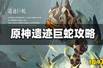 原神遺蹟巨蛇打法攻略 遺蹟巨蛇怎麼打