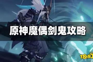 原神魔偶劍鬼怎麼打 魔偶劍鬼攻略