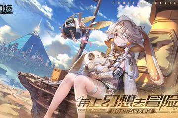 沙暮朝陽 《幻塔》擬態角色蕾貝介紹