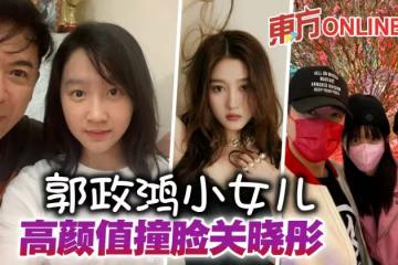 郭政鴻曬與小女兒合照　網贊「顏值高」與關曉彤撞臉