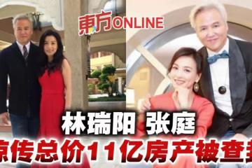 林瑞陽張庭被爆96套房遭查封！　總價逾11億驚呆網民
