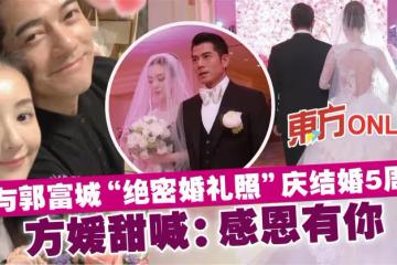 曬與郭富城「絕密婚禮照」慶結婚5周年　方媛甜喊：感恩有你