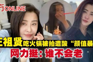 王祖賢吃火鍋被拍遭酸「顏值暴跌」　網力挺：誰不會老