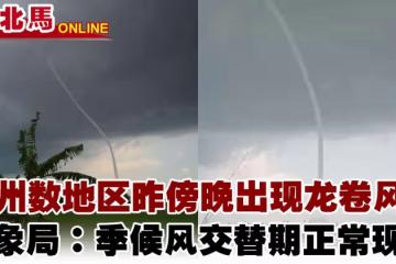 玻州數地區出現龍捲風　氣象局：季候風交替期正常現象