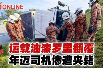 運載油漆羅里翻覆　年邁司機慘遭夾斃