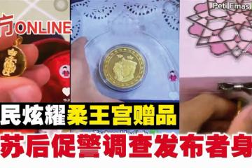 網民炫耀柔王宮贈品　柔蘇後促警調查發布者身份