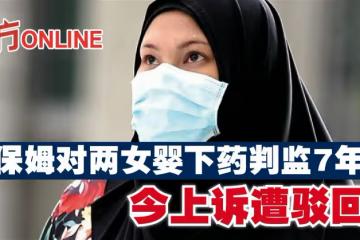 保姆對兩女嬰下藥判監7年 今上訴遭駁回