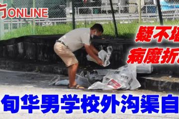 疑不堪病魔折磨　七旬華男學校外溝渠自焚