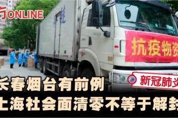 【新冠肺炎】上海社會面清零不等於解封　長春煙台有前例