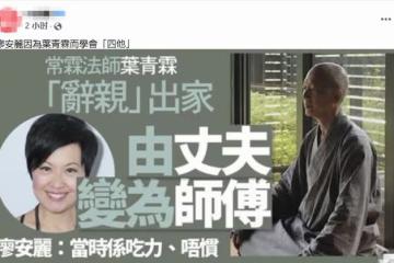 老公放下家庭剃度出家，TVB女星廖安麗受訪，稱一度很吃力不習慣