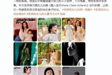 朱珠首攜女兒拍雜誌,2歲珠寶與媽媽共用一張臉,小梨渦超可愛