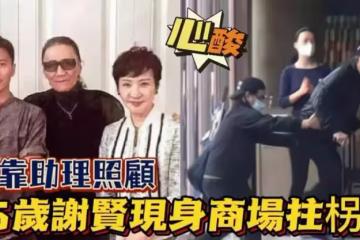 85歲謝賢晚年生活曝光!逛商場全靠「拐杖」支撐,中途腳滑差點摔倒:讓人心酸
