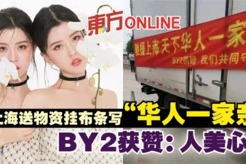 BY2為上海捐物資掛布條喊「華人一家親」 網贊:人美心善