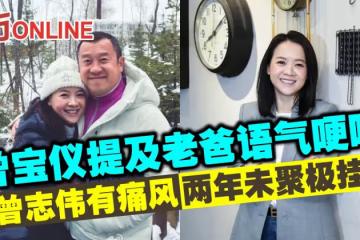 曾寶儀提及老爸語氣哽咽 揭曾志偉有痛風兩年未見極掛心