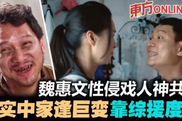 【金宵2】強暴單親媽媽惹眾怒 魏惠文現實中半生坎坷