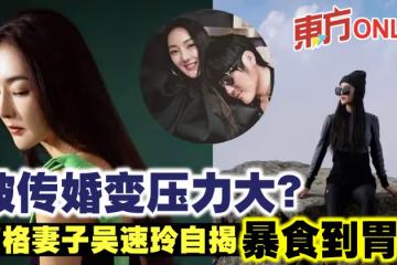 被傳婚變壓力大?曹格妻子吳速玲自揭暴食到胃痛