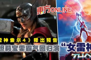 《雷神索爾4》釋出預告　娜坦莉寶雯霸氣回歸演「女雷神」