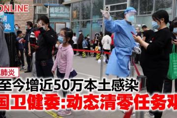 【新冠肺炎】3月至今增近50萬本土感染 中國衛健委:動態清零任務艱巨
