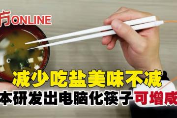 減少吃鹽美味不減 日本研發出電腦化筷子可增鹹味