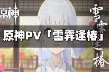 《原神》PV短片「雪霽逢椿」發布 幼年神里可愛動人