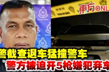 遇警截查退車猛撞警車 警方被迫開5槍嫌犯棄車逃
