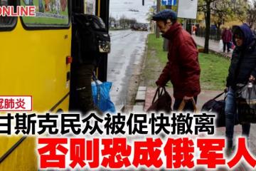 【俄烏開戰】盧甘斯克民眾被促快撤離 否則恐成俄軍人質