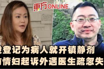 沒登記為病人就開鎮靜劑　前情婦起訴外遇醫生疏忽失責