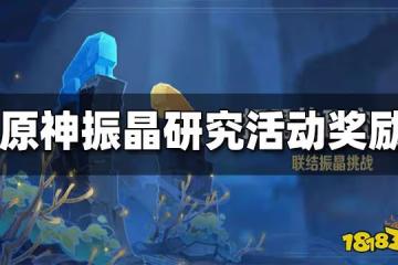 原神振晶的研究活動獎勵 振晶的研究獎勵是什麼