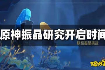 原神振晶的研究開啟時間 振晶的研究什麼時候開啟