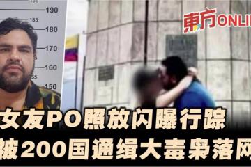 女友PO照放閃曝行蹤 被200國通緝大毒梟落網