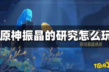 原神振晶的研究活動玩法 振晶的研究怎麼玩
