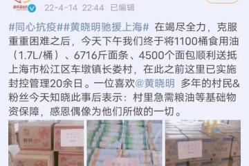 黃曉明再捐物資,為上海被封控20多天的村莊送糧油,村民:真感謝