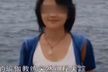 2012年女教練突然失聯，廁所遺留未洗內衣，警方調查發現不簡單