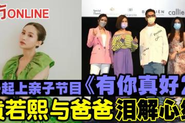 一起上親子節目《有你真好2》　黃若熙與爸爸淚解心結