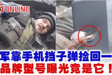 烏軍靠手機擋子彈撿回一命　品牌型號曝光竟是它！