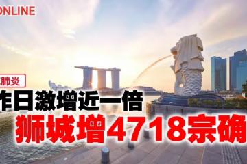 【新冠肺炎】比昨日激增近一倍　獅城增4718宗確診