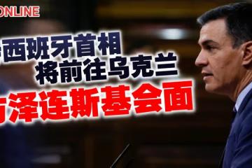 消息：西班牙首相將前往基輔