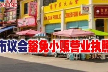 麻市議會豁免小販營業執照費