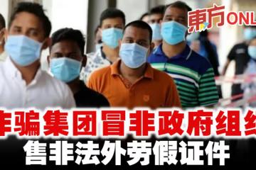 詐騙集團冒充非政府組織 售非法外勞假證件