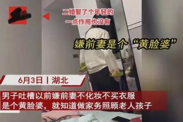 男子嫌妻子黃臉婆果斷離婚,二婚找年輕的以為有面,曬現狀又想離