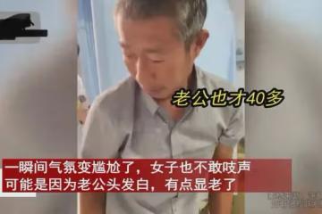 44歲丈夫幫娃撿東西被喊爺爺，氣氛凝固妻子沒吱聲，看正臉沉默了