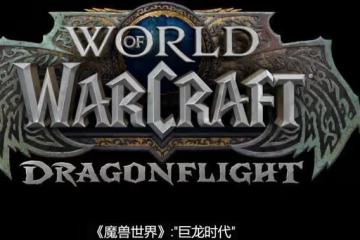 魔獸正式服:暴雪公布10.0版本,5個關鍵信息,傳統玩法被顛覆