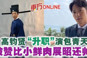高鈞賢「升職」演包青天 被贊比小鮮肉展昭還帥!