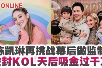 陳凱琳再挑戰幕後做監製 被封KOL天后吸金過千萬