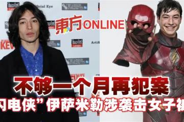 不夠一個月再犯案!「閃電俠」伊薩米勒涉襲擊女子被捕