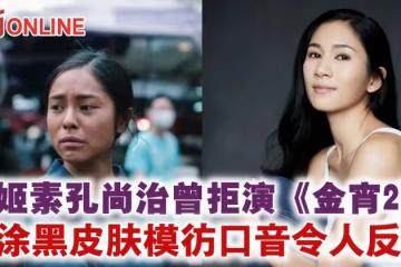 《淪落人》姬素孔尚治曾拒演《金宵2》　斥塗黑皮膚模仿口音令人反感