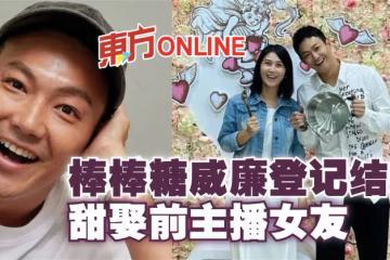 棒棒糖威廉登記結婚 甜娶前主播女友