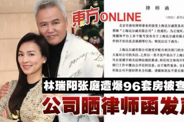 林瑞陽張庭遭爆96套房被查封! 公司曬律師函發聲