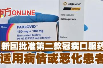 新國批准第二款冠病口服藥　適用病情或惡化患者